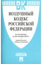Воздушный кодекс Российской Федерации по состоянию на 25.10.16