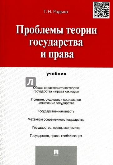 Проблемы теории государства и права. Учебник