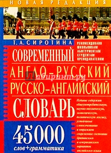 Современный англо-русский русско-английский словарь: 45 000 слов + грамматика