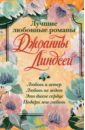 Лучшие любовные романы Джоанны Линдсей - Линдсей Джоанна