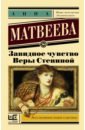 Завидное чувство Веры Стениной - Матвеева Анна Александровна