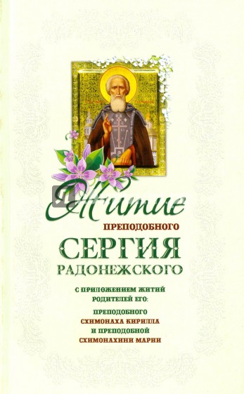 Житие Сергия Радонежского прп. (нов.обл.)