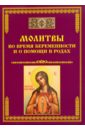 Молитвы во время беременности и о помощи в родах лагутина т молитвы всем православным святым