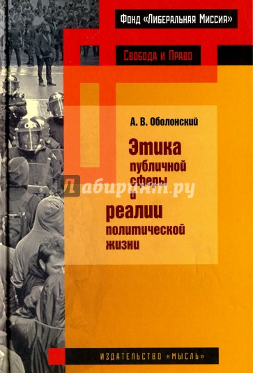 Этика публичной сферы и реалии политической жизни