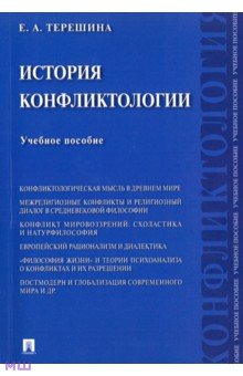 История конфликтологии. Учебное пособие