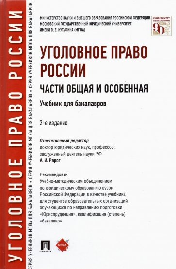 Уголовное право России.Части общая и особенн.2изд