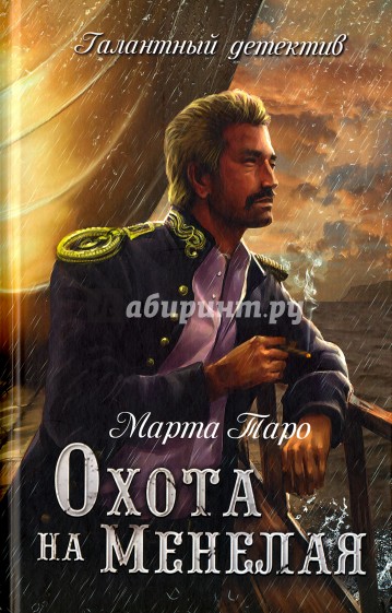 Охота на Менелая