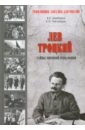 Обложка Лев Троцкий. Тайна мировой революции