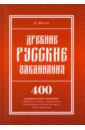 Древние русские заклинания. 400 заговоров, молитв, заклинаний