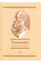 Гиппократ Сочинения в 3-х томах. Том 2 вселенная время мысли и изречения в 3 х томах том 2