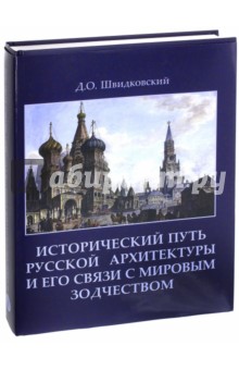 Обложка книги Исторический путь русской архитектуры и его связи с мировым зодчеством, Швидковский Дмитрий Олегович