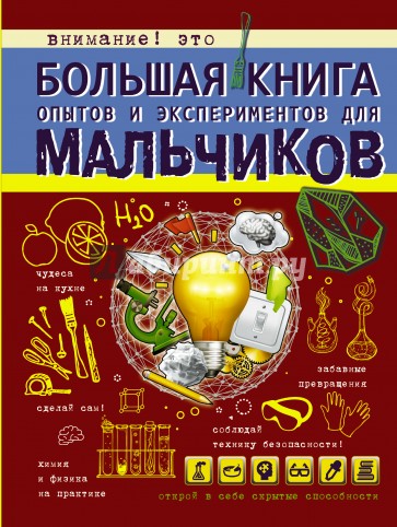 Большая книга опытов и экспериментов для мальчиков