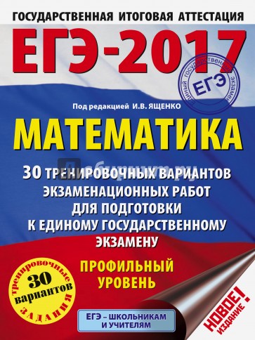 ЕГЭ-17. Математика. 30 тренировочных вариантов экзаменационных работ. Профильный уровень