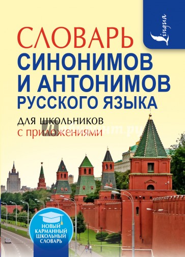 Словарь синонимов и антонимов русского языка