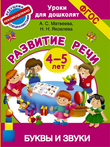 Буквы и звуки. Развитие речи. 4-5 лет