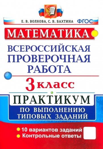 ВПР Математика 3кл. Практикум