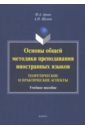 Основы общей методики преподавания иностранных языков. Теоретические и практические аспекты - Ариян Маргарита Анастасовна, Шамов Александр Николаевич