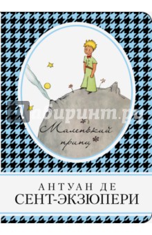 Обложка книги Маленький принц, Сент-Экзюпери Антуан де