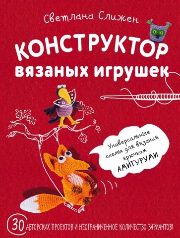 Конструктор вязаных игрушек. Универсальные схемы для вязания крючком амигуруми