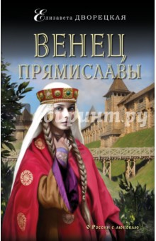 Обложка книги Венец Прямиславы, Дворецкая Елизавета Алексеевна