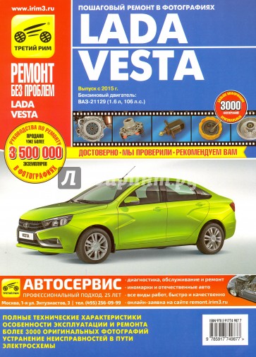 Lada Vesta бензин с 2015 г.в., руководство по ремонту, электросхемы, инструкция по эксплуатации