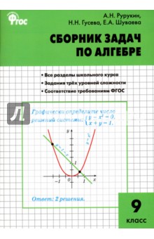 Алгебра. 9 класс. Сборник задач. ФГОС