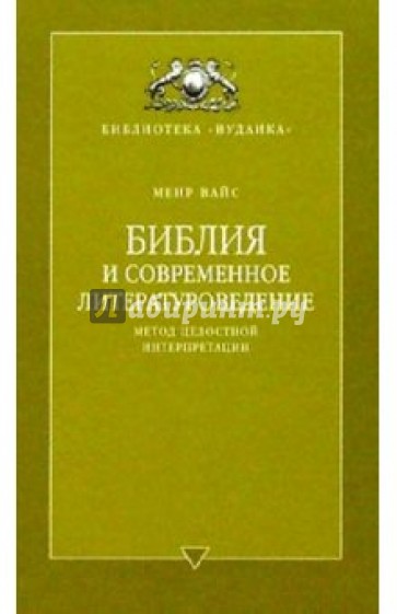 Библия и современное литературоведение. Метод целостной интерпретации