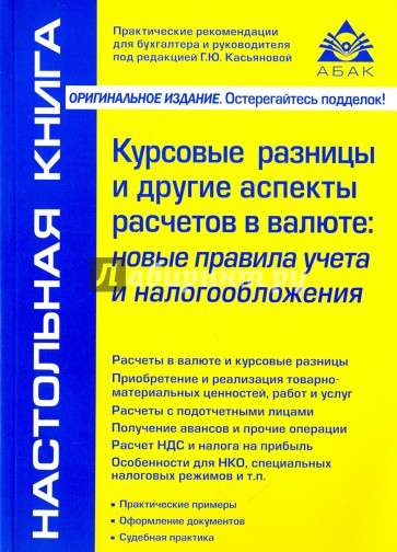 Курсовые разницы и другие аспекты расчетов в валюте. Новые правила учета и налогообложения