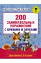 Костылева Наталия Юрьевна 200 занимательных упражнений с буквами и звуками