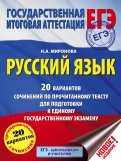 ЕГЭ. Русский язык. 20 вариантов сочинений по прочитанному тексту