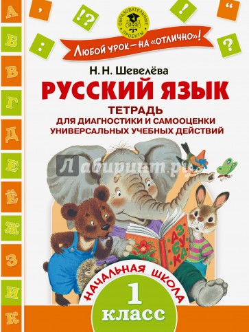 Русский язык. 1 класс. Тетрадь для диагностики