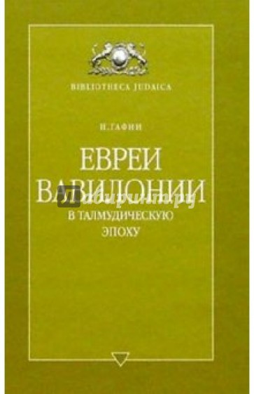 Евреи Вавилонии в талмудическую эпоху