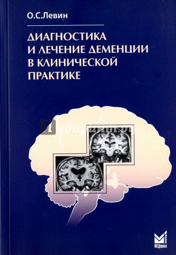 Диагностика и лечение деменции в клинической практике