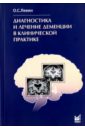 Диагностика и лечение деменции в клинической практике - Левин Олег Семенович
