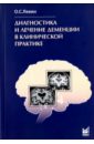 Левин Олег Семенович Диагностика и лечение деменции в клинической практике редкие когнитивные нарушения в нейрохирургической практике наблюдения нейропсихолога буклина с б