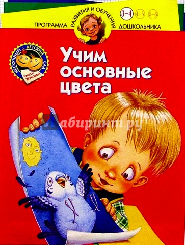 Учим основные цвета. Для детей 3-4 лет