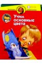 Учим основные цвета. Для детей 3-4 лет - Жукова Олеся Станиславовна