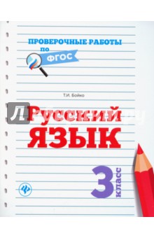 Русский язык. 3 класс. Проверочные работы по ФГОС Феникс - фото 1