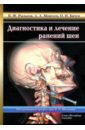 Диагностика и лечение ранений шеи - Моисеев Алексей Андреевич, Рыльков Владимир Федорович, Бичун Ольга Николаевна