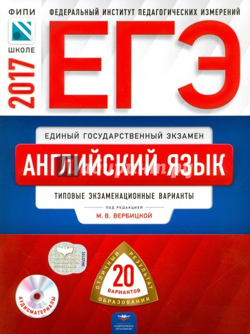 ЕГЭ. Английский язык. Типовые экзаменационные варианты. 20 вариантов