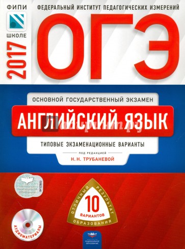 ОГЭ-17 Английский язык [Тип.экз.вар] 10вар.