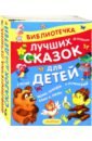 Библиотечка лучших сказок для детей - Успенский Эдуард Николаевич, Остер Григорий Бенционович, Коваль Юрий Иосифович