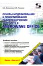 Романюк Виталий Александрович, Бахвалова С. А. Основы моделирования и проектирования радиотехнических устройств в Microwave Office