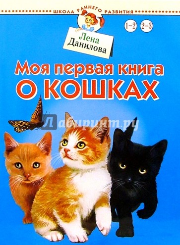 Моя первая книга о кошках