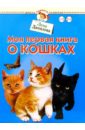 Данилова Лена Моя первая книга о кошках данилова лена учимся читать по складам 2 3г и старше