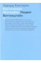 Кантерян Эдвард Людвиг Витгенштейн шестаков в людвиг витгенштейн в кембридже и россии документальная биография