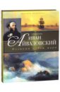 Иван Айвазовский. Великий певец моря - Евстратова Елена Николаевна