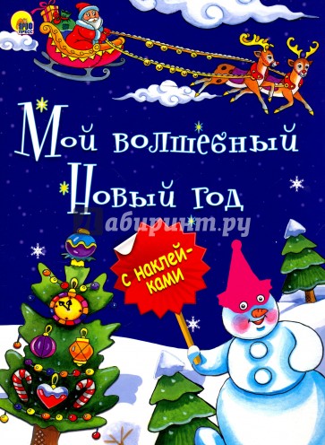 НГ. Мой волшебный Новый Год