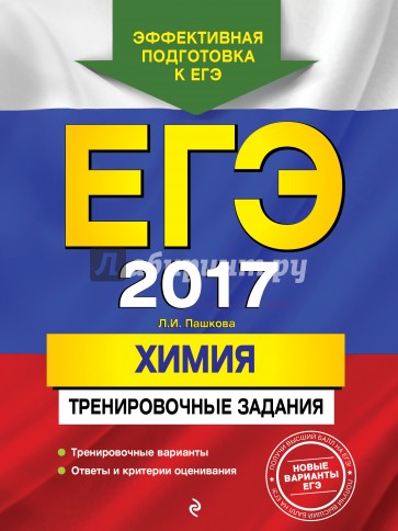 ЕГЭ-2017. Химия. Тренировочные задания