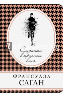 Обложка книги Слезинки в красном вине, Саган Франсуаза